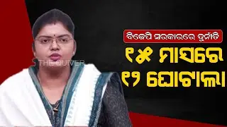 ୧୫ ମାସରେ ୧୨ ଘୋଟାଲା | BJD Slams BJP Govt in Odisha Over SI Exam Corruption Allegations | The Quiver