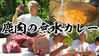 鹿肉で作る無水カレーが絶品すぎて何杯でもいける…