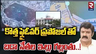 కొత్త ఫ్లైఓవర్ ప్రపోజల్ తో బడా నేతల ఇల్లు గల్లంతు..! |  new flyover proposal Effects | RTVLIVE
