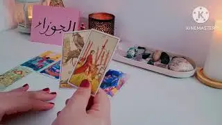برج الجوزاء قراءة عاطفية 