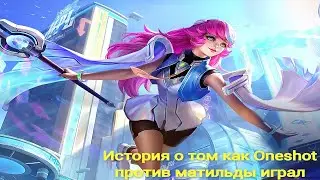 Как Oneshot против сильнейшего героя играл | Mobile Legends
