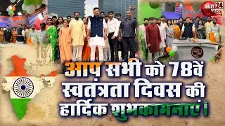 Daily 24 Bharat के सभी दर्शकों को 78वें स्वतंत्रता दिवस की हार्दिक शुभकामनाएं | Independence Day