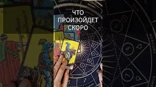 📆 #таро ЧТО СКОРО ПРОИЗОЙДЕТ?
