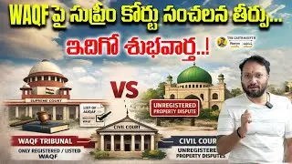 ఆకుఫ్ లిస్టు లో ఉంటే వక్ఫ్ అధికారం | లేకపోతే సివిల్ కోర్టులో వ్యవహారం | Supreme Court Restricts Waqf