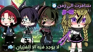 قصة قاشا لايف كاملة 💗سافرت الى زمن لا يوجد فيه الا الفتيان🌬22دقيقة🥀رومنسية/حماس/تشويق🖤قصص قاشا لايف💗