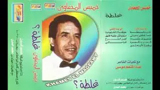 البوم غلطة - للفنان خميس المجعاوي
