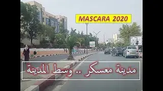 معسكر 2020 .. جولة بوسط المدينة  يوم  الجمعة 21-08-2020 balade à MASCARA Centre ville