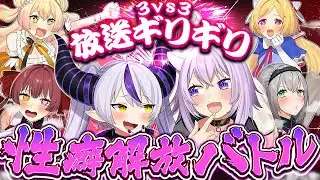 【年末】性癖解放バトル🔥2025年を終わらせろ！！ #ゼンライブ 【ラプラス・ダークネス/ホロライブ】