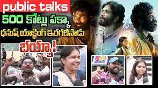 Kubera Public Talk | Kubera Public Review |  Dhanush | Nagarjuna | Rashmika | Troll Page