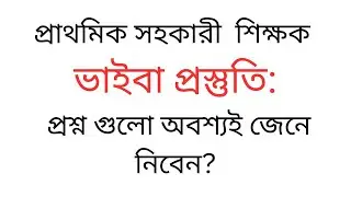 প্রাথমিক বিদ্যালয়ের শিক্ষক নিয়োগের  ভাইভা প্রস্তুতি ।# Primary Vaiva Preparation.