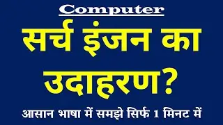 सर्च इंजन का उदाहरण दें | Example of Search Engine Kya Hai | Computer Science
