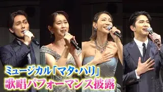 柚希礼音＆愛希れいか、元宝塚トップスター＆娘役が熱唱！加藤和樹＆甲斐翔真が圧巻の歌唱パフォーマンス披露　ミュージカル『マタ・ハリ』制作発表会見
