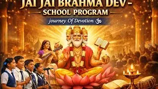जय जय ब्रम्हा देव 2026 | स्कूल कार्यक्रम | #Brahma stuti #Brahma Bhajan| journey Of Devotion 🕉️ | 