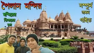Pailan Mandir In Kolkata || BAPS shri Swaminarayan Temple ||kolkata, joka