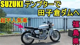 『モトブログ』超不人気車SUZUKIテンプターで福島県只見町田子倉ダムへ行ってみました