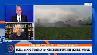 Μόσχα: Διαρκής προώθηση των ρωσικών στρατευμάτων σε Ντονιέσκ - Χάρκοβο | Ethnos
