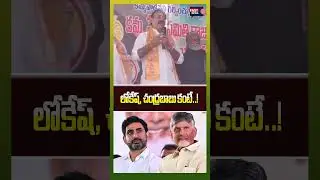 లోకేష్, చంద్రబాబు కంటే | CM Chanderbabu Nadiu | Nara Lokesh | Fast News