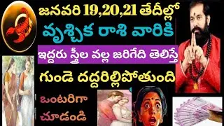 జనవరి19,20,21తేదీల్లో వృశ్చికరాశివారికి ఇద్దరు స్త్రీల వల్ల జరిగేది తెలిస్తే గుండెదద్దరిల్లిపోతుంది