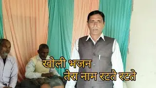 || तेरा नाम रटते रटते || खोली भजन || गायक सतीश भाटी
