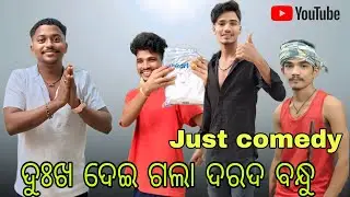 ଦୁଃଖ ଦେଇ ଗଲା ଦରଦ ବନ୍ଧୁ Just comedy 😆👍 #vlog #block #video 