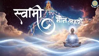 स्वामी मौन लहरी | Music Video | Swami Maun Lahari | Shri Swami Samarth | Marathi Bhajan