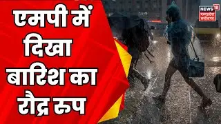 Rain News : Madhya Pradesh में भारी का अलर्ट, तेज बारिश ने किया हाल बेहाल | Monsoon | Rain Alert
