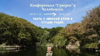 Часть 7. Николай Буров в студии РОДНЯ от 2019.12.01