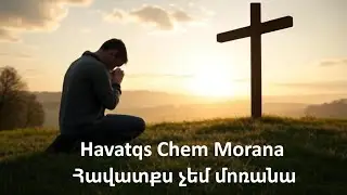 Հավատքս չեմ մոռանա | Havatqs chem morana - Hogevor Erg 2025 - Eric Beglarian