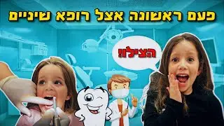 מיקה פעם ראשונה אצל רופא שיניים