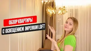 ОБЗОР КВАРТИРЫ С ТРЕНДОВЫМ ОСВЕЩЕНИЕМ №1. Что выбрал клиент?