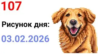 Рисунок дня 03.02.2026. Международный день золотистого ретривера. Pixel Art #107.
