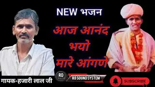 आज आनंद भयो रे मारे आंगणे सतगुरु सा पधारिया मारे आंगणे गायक हजारी लाल जी RD Sound System 7878447530
