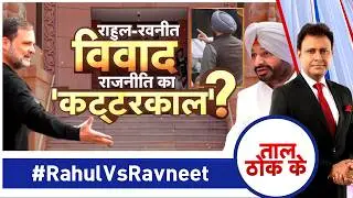 Taal Thok Ke LIVE: राहुल-रवनीत विवाद राजनीति का कट्टरकाल? #RahulVsRavneet