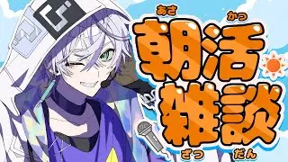 【朝活雑談 / 縦型配信】久しぶりにおはようを言う配信【#shorts】