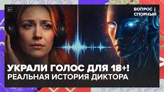УКРАЛИ ГОЛОС для 18+! Реальная история диктора против ИИ | Запретят ли нейросети в России?