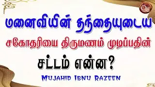 மனைவியுடைய தாயுடைய சகோதரியை திருமணம் முடிப்பதின் சட்டம் என்ன?