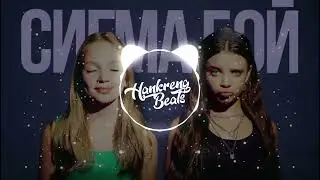Betsy & Мария Янковская - Сигма Бой (Sigma Boy) (zxnc. Phonk Remix)