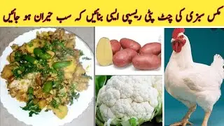 Aalo, Ghobi Chicken Ki Recipe By Desi Handi Roti | Mix Sabzi Recipe | #youtube #recipe #viral 
