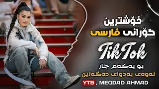 خۆشترین گۆرانی فارسی رضا میران بۆ یەکەم جار گۆرانییەکەی تیک تۆک Xoshtrin Gorani Farsi Tik Tok 2024