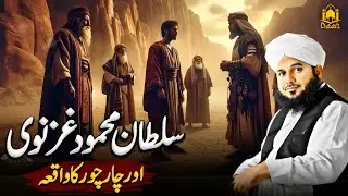 Mehmood Ghaznavi Aur 4 Chor Ka Waqia || Peer Ajmal Raza Qadri
