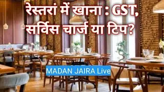Service Charge in Restaurant #क्या जरूरी है सर्विस चार्ज?