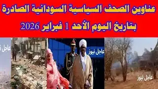 عناوين الصحف السياسية السودانية الصادرة بتاريخ اليوم الأحد 1 فبراير 2026