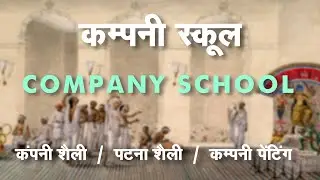 Company Painting  ||   Company School  ||  Company Style  ||   पटना शैली