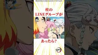 柱のLINEグループがあったら？ #雑学 #きめつのやいば #鬼滅の刃