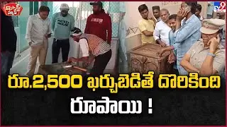 iSmart News : రూ.2,500 ఖర్చుబెడితే దొరికింది రూపాయి !  - TV9