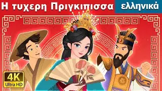 Η τυχερη Πριγκιπισσα | The Lucky Princess in Greek | @GreekFairyTales