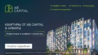 Квартиры от AB Capital в Аламты! Инвестиции в комфорт и качество!