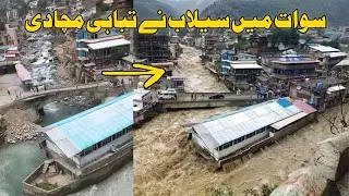 flood in swat pakistan 2020 | bahrain swat flood | swat flood 2020 | swat selab 2020
