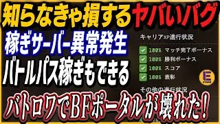 【Battlefield 6】シーズン1で稼ぎサーバーが変化！新仕様と旧仕様が入り乱れ！バトルパスも進むけど注意点あり！