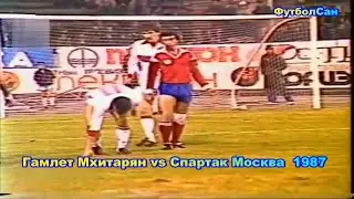 Гамлет Мхитарян (Арарат Ереван) vs Спартак Москва 1987 - скорость, обводка, настйчивость